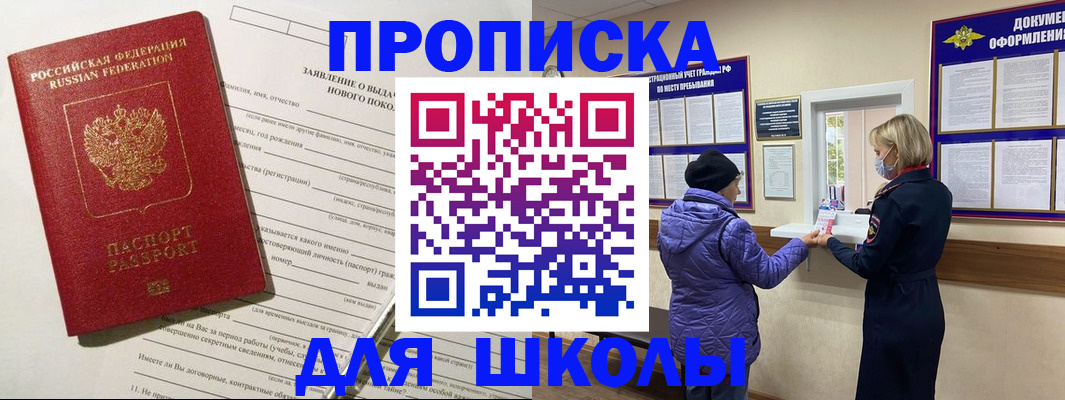 прописка для школы в Пестово